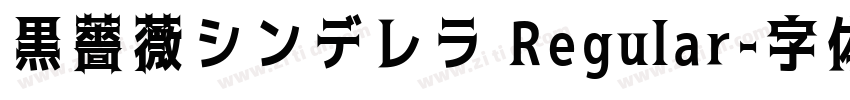 黒薔薇シンデレラ Regular字体转换